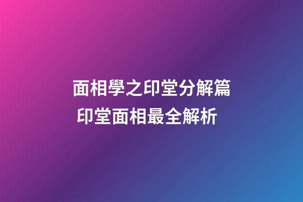 面相學之印堂分解篇 印堂面相最全解析
